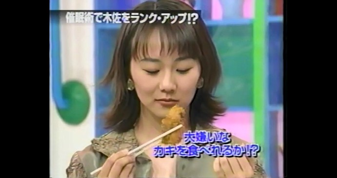 木佐彩子がカキフライの味が変わる催眠術をかけられる3