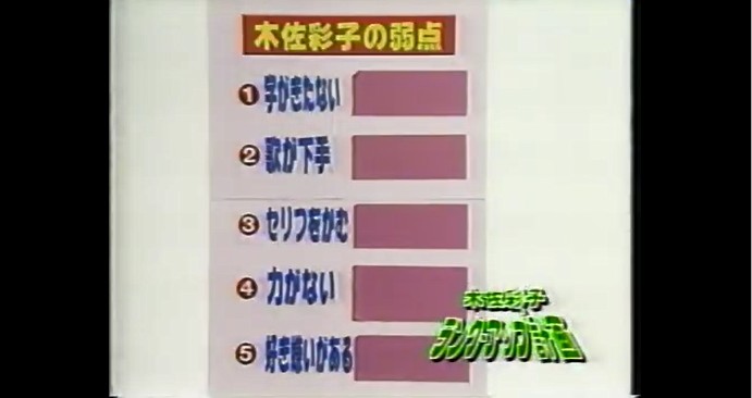 木佐彩子の弱点一覧