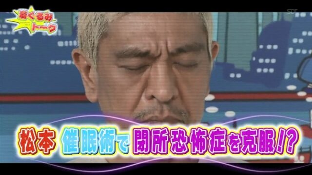 松本人志が催眠術体験を行う