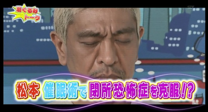 松本人志が催眠術体験を行う