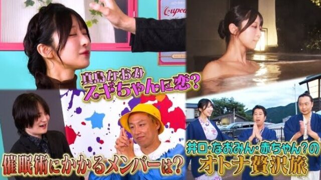 真島なおみ（なおみん）が催眠術体験を行う