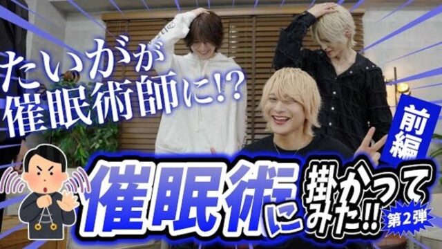 AOGROUPのホスト（たいがとるい）が催眠術体験を行う