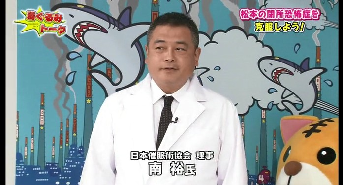 「ガキの使いやあらへんで」にゲスト出演する催眠術師の南裕