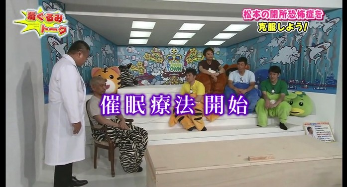松本人志が閉所恐怖症が改善する催眠術をかけられる1