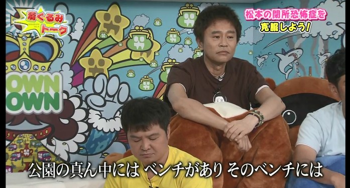 松本人志が閉所恐怖症が改善する催眠術をかけられる2