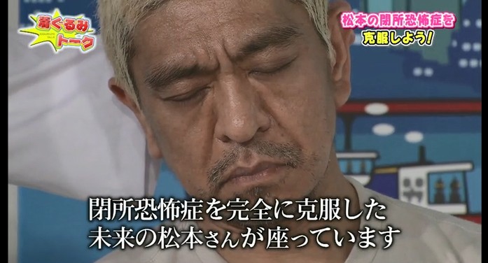 松本人志が閉所恐怖症が改善する催眠術をかけられる3