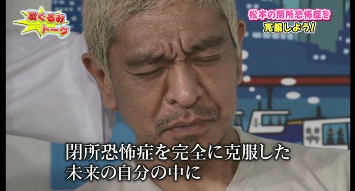 松本人志が閉所恐怖症が改善する催眠術をかけられる4