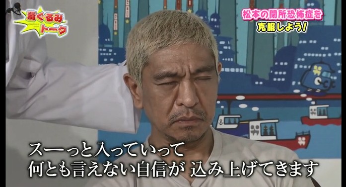 松本人志が閉所恐怖症が改善する催眠術をかけられる5