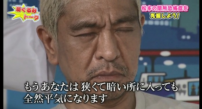 松本人志が閉所恐怖症が改善する催眠術をかけられる6