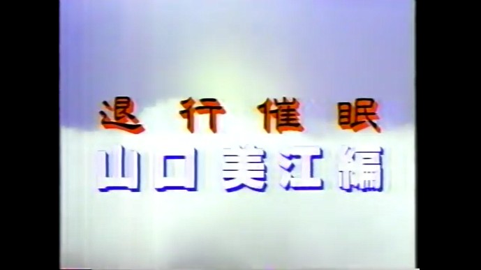 山口美江が退行催眠術をかけられる1