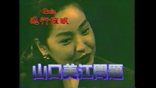 山口美江の催眠術問題1