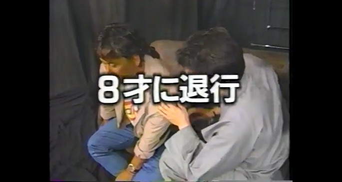 大仁田厚が8歳に退行する催眠術をかけられる1