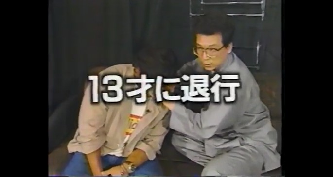 大仁田厚が13歳に退行する催眠術をかけられる1