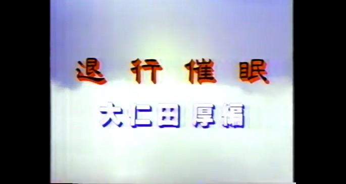 退行催眠術をかけられる大仁田厚2