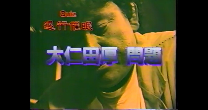 大仁田厚の催眠術問題1