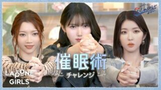 ガールズグループ「IS:SUE（イッシュ）」のメンバーが催眠術体験を行う