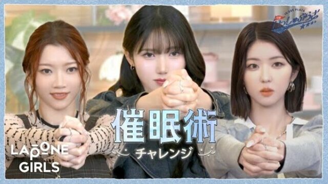 ガールズグループ「IS:SUE（イッシュ）」のメンバーが催眠術体験を行う