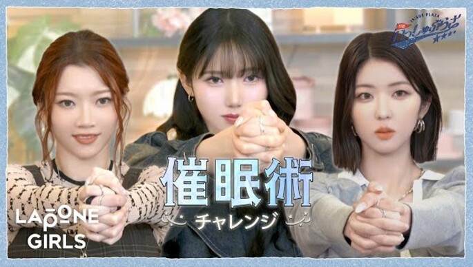 ガールズグループ「IS:SUE（イッシュ）」のメンバーが催眠術体験を行う