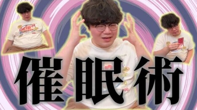 佐伯ポインティが催眠術体験を行う