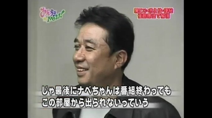 渡辺正行が体が壁にくっつく催眠術をかけられる1