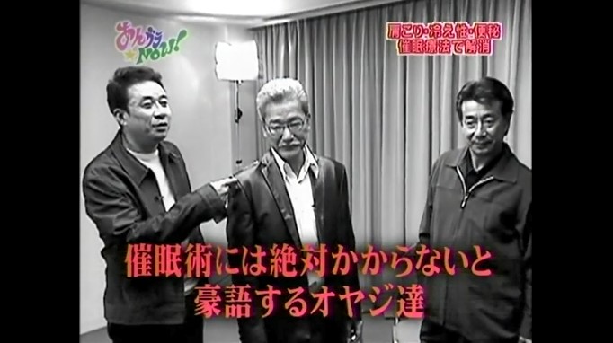 渡辺正行が腕が曲がらなくなる催眠術をかけられる1