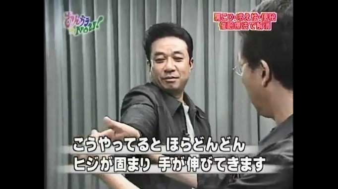 渡辺正行が腕が曲がらなくなる催眠術をかけられる3
