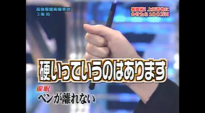 忍成修吾がペンが離れなくなる催眠術をかけられる5