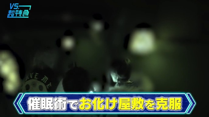 超特急とTAGRIGHTがお化け屋敷が怖くなくなる催眠術をかけられる1