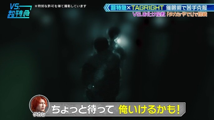 超特急とTAGRIGHTがお化け屋敷が怖くなくなる催眠術をかけられる11