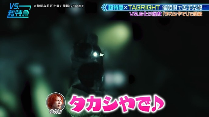 超特急とTAGRIGHTがお化け屋敷が怖くなくなる催眠術をかけられる12