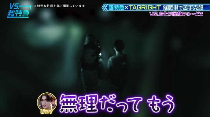 超特急とTAGRIGHTがお化け屋敷が怖くなくなる催眠術をかけられる4