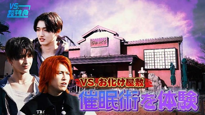 超特急とTAGRIGHTがお化け屋敷が怖くなくなる催眠術をかけられる6