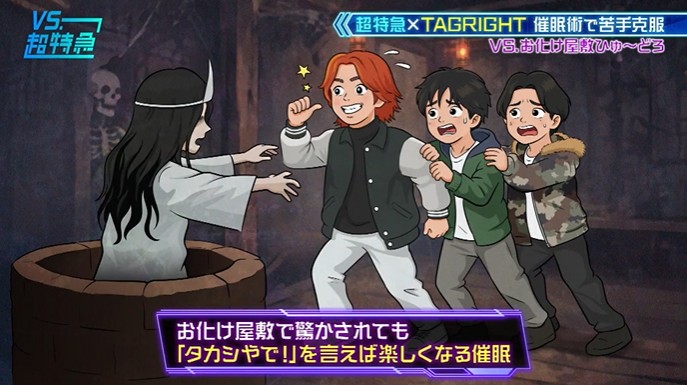 超特急とTAGRIGHTがお化け屋敷が怖くなくなる催眠術をかけられる7
