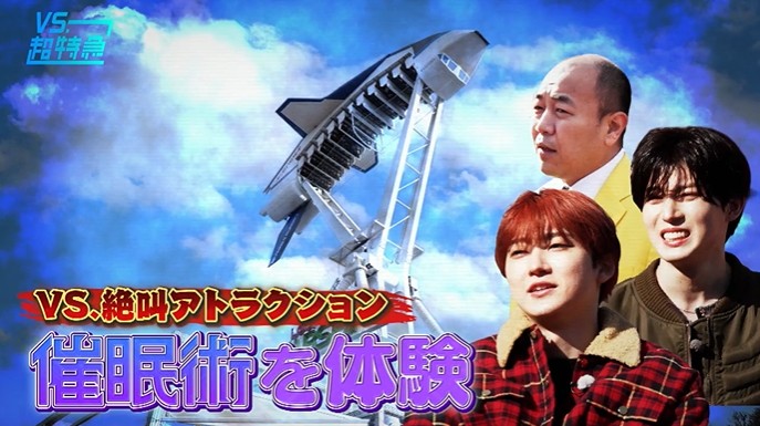 超特急とTAGRIGHTが絶叫マシーンが怖くなくなる催眠術をかけられる1