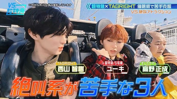 超特急とTAGRIGHTが絶叫マシーンが怖くなくなる催眠術をかけられる3