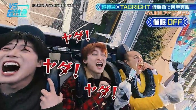 超特急とTAGRIGHTが絶叫マシーンが怖くなくなる催眠術をかけられる5