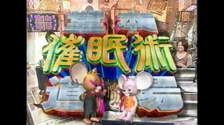 堂本催眠術道場