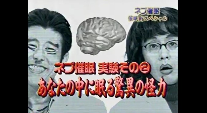 ネプ催眠で怪力を呼び起こせるか実験する