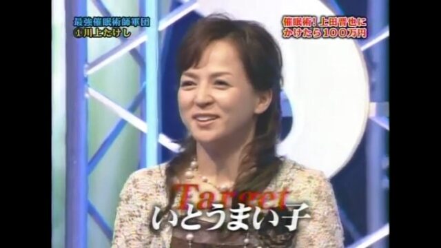 いとうまい子が催眠術体験を行う