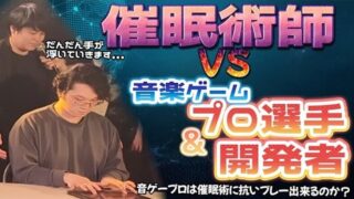 TAKUMI³（開発者＆音ゲープロ）が催眠術体験を行う