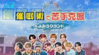 超特急＆TAGRIGHTが催眠術体験を行う