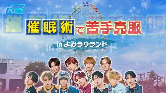 超特急＆TAGRIGHTが催眠術体験を行う