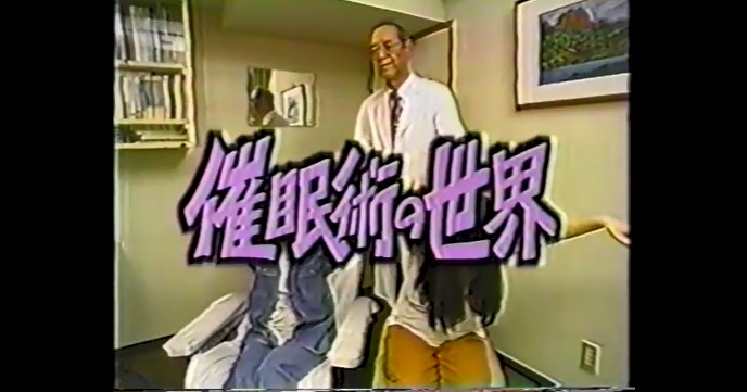 「催眠術の世界」のオープニング4