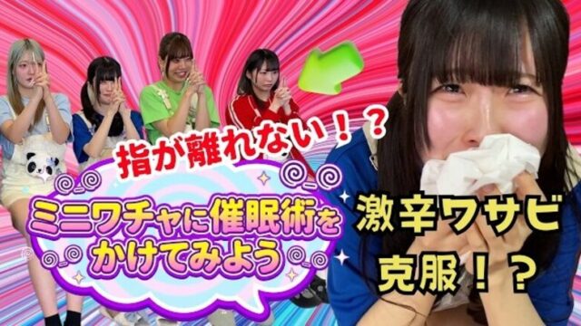 ミニワチャが催眠術体験を行う