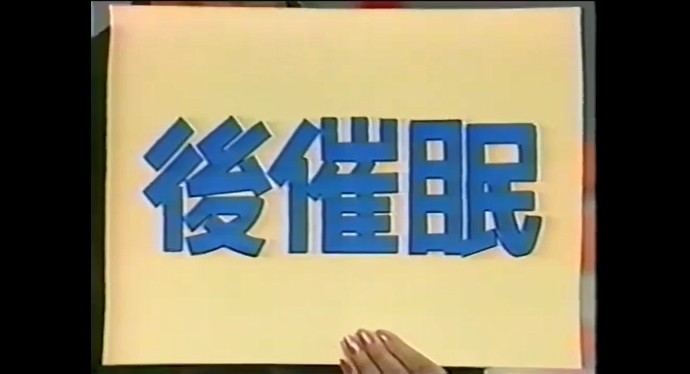 スーパータイムでの後催眠の説明2