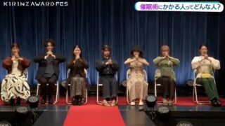 「KIRINZ AWARD FES」で催眠術企画が行われる