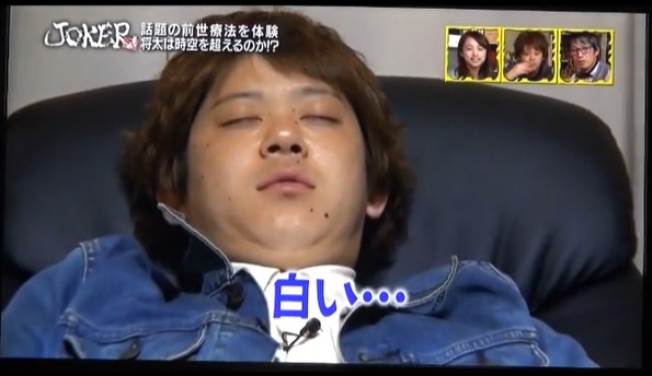 首藤将太が前世に退行する催眠術をかけられる5