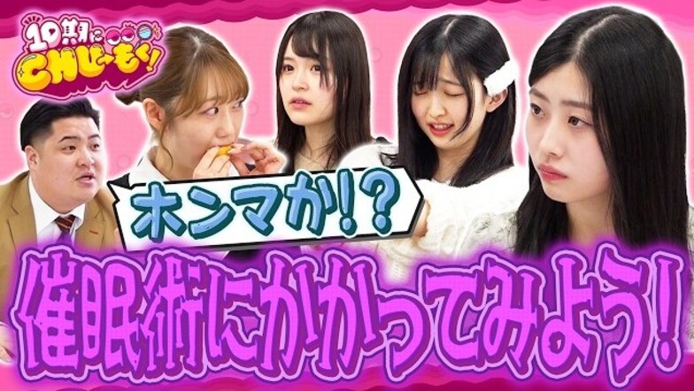 NMB48の10期生が催眠術体験を行う