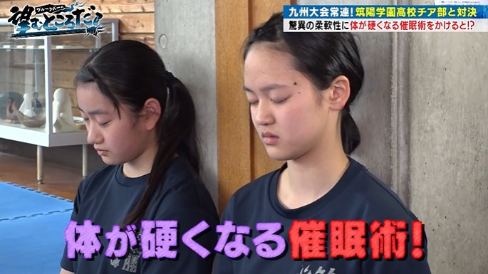 筑陽学園高校のチア部部員が体が硬くなる催眠術をかけられる1