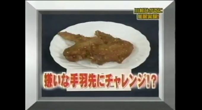 川村ひかるが手羽先の味が変わる催眠術をかけられる1